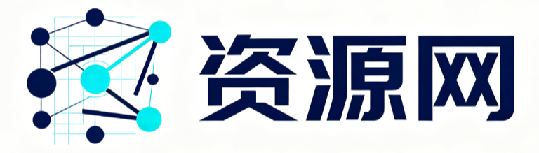 资源网